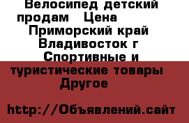 Велосипед детский продам › Цена ­ 2 000 - Приморский край, Владивосток г. Спортивные и туристические товары » Другое   